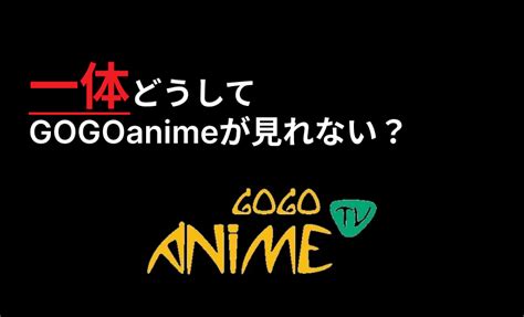 gogoanime 閉鎖|gogoanimeが閉鎖で見れない？動画を見れない理由と。